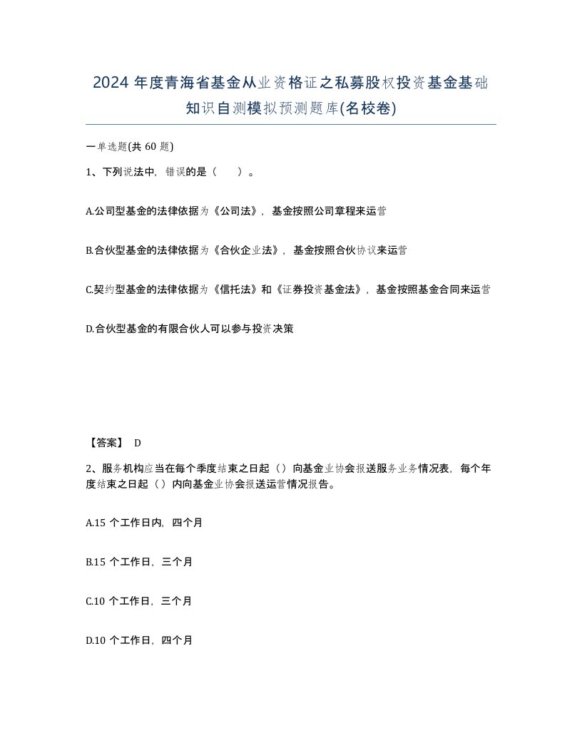 2024年度青海省基金从业资格证之私募股权投资基金基础知识自测模拟预测题库名校卷