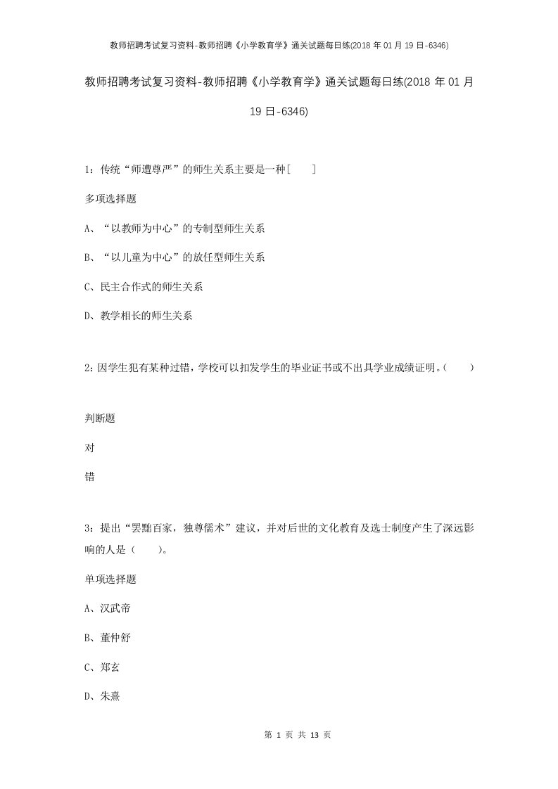 教师招聘考试复习资料-教师招聘小学教育学通关试题每日练2018年01月19日-6346