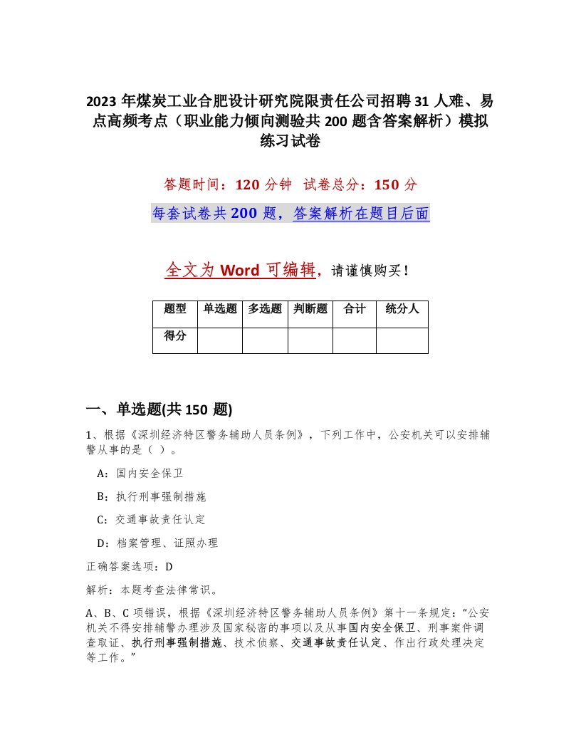 2023年煤炭工业合肥设计研究院限责任公司招聘31人难易点高频考点职业能力倾向测验共200题含答案解析模拟练习试卷