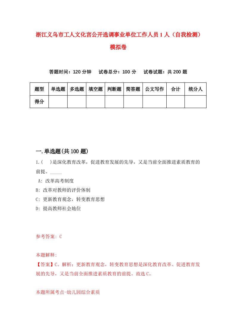 浙江义乌市工人文化宫公开选调事业单位工作人员1人自我检测模拟卷第8版