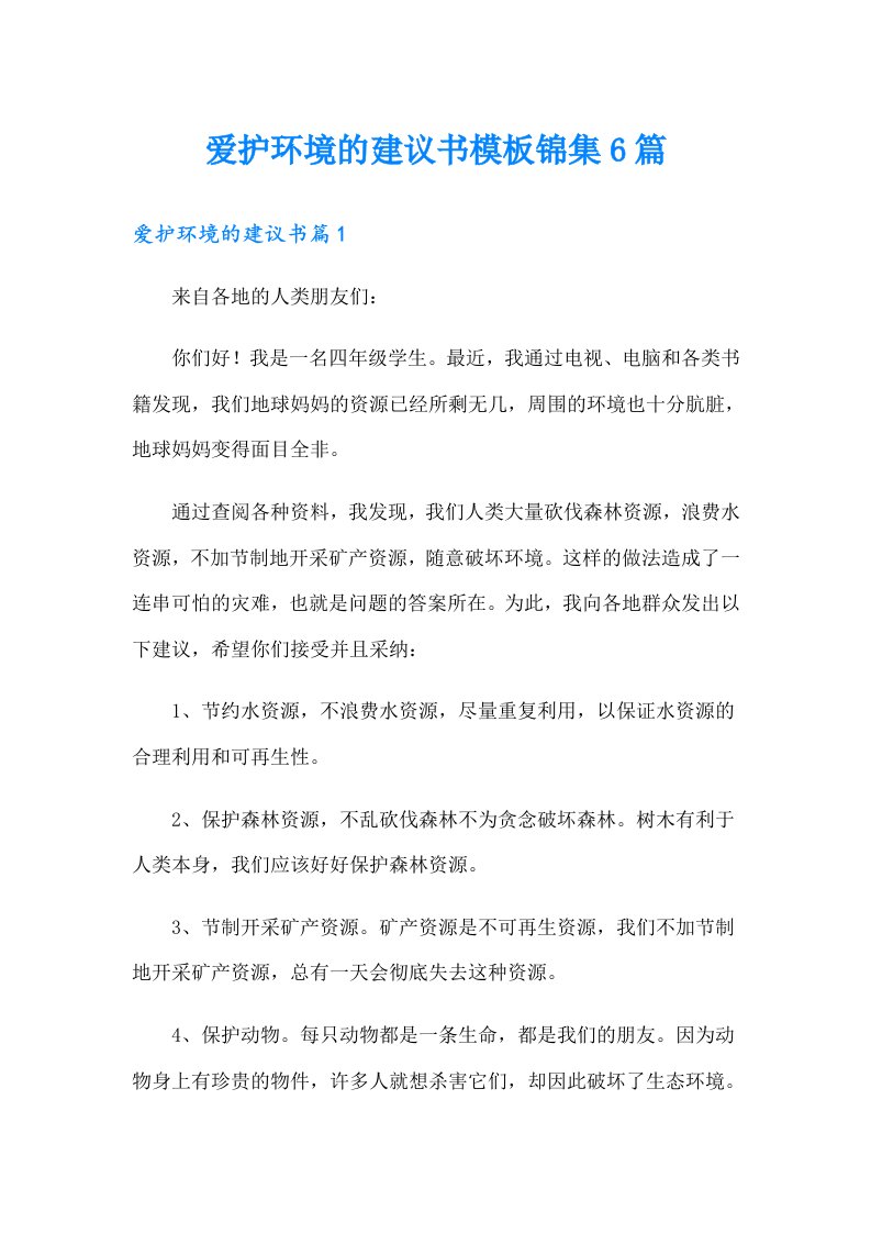 爱护环境的建议书模板锦集6篇