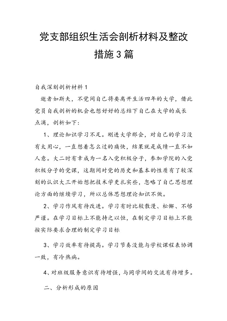 党支部组织生活会剖析材料及整改措施3篇