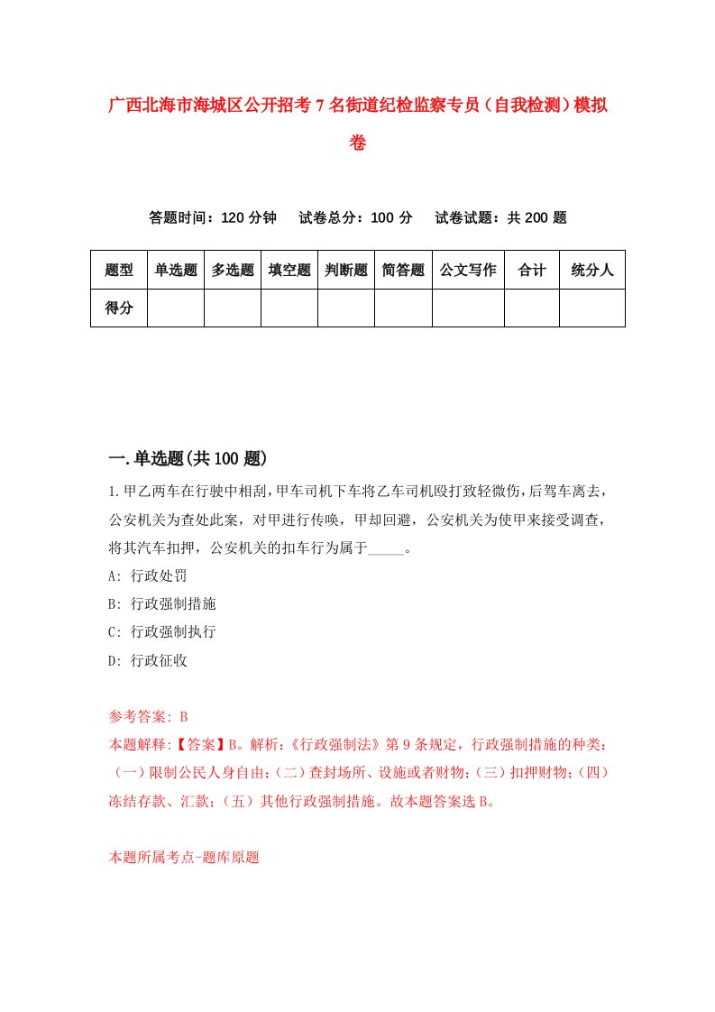 广西北海市海城区公开招考7名街道纪检监察专员自我检测模拟卷1