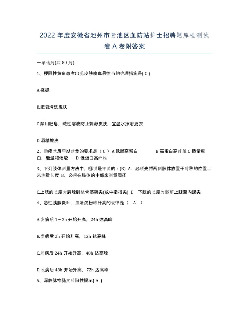 2022年度安徽省池州市贵池区血防站护士招聘题库检测试卷A卷附答案