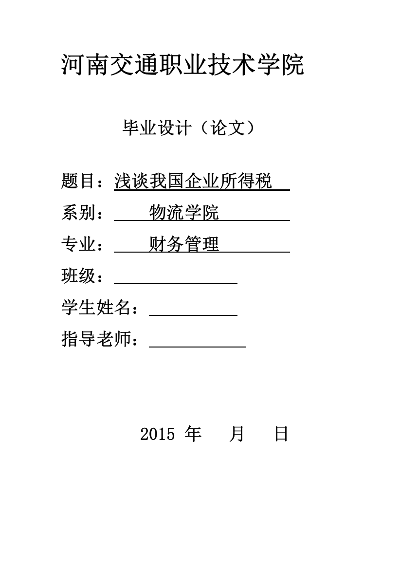 浅谈我国企业所得税