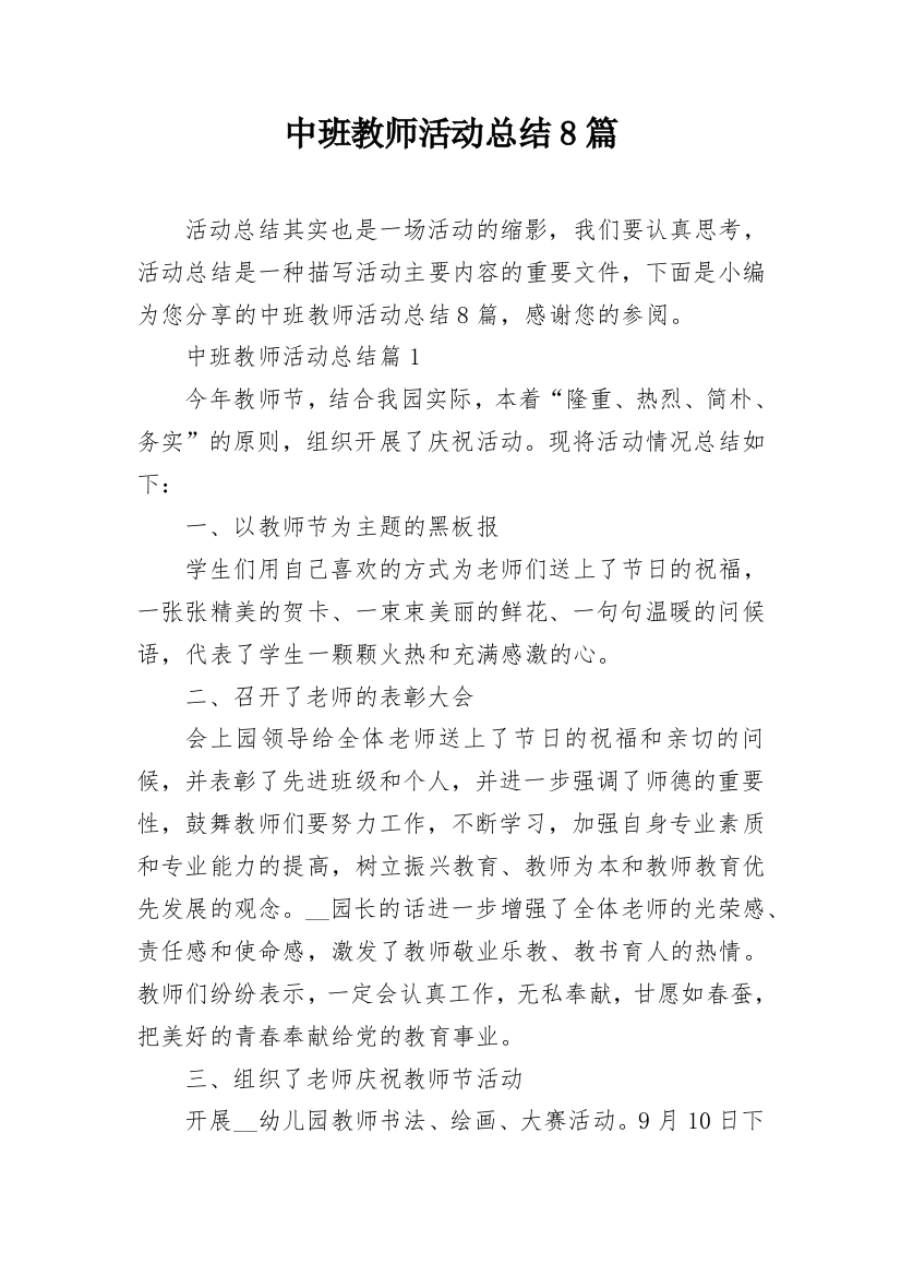 中班教师活动总结8篇