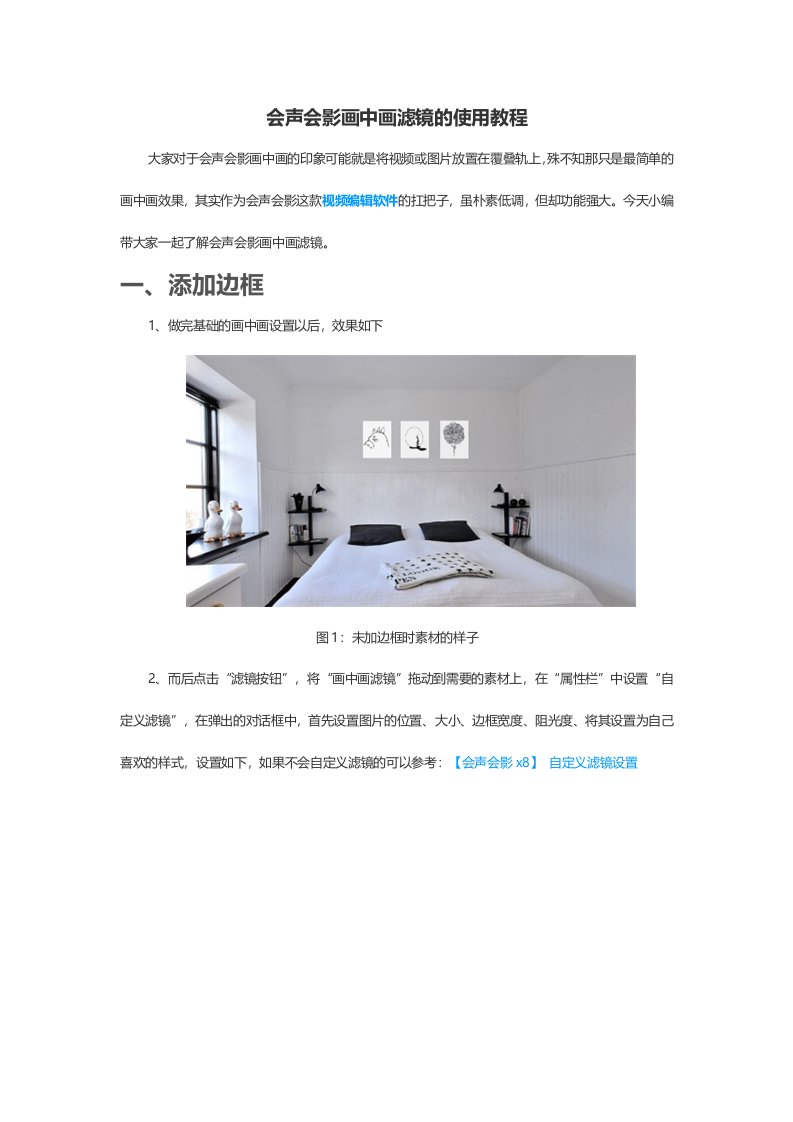 会声会影画中画滤镜的使用教程