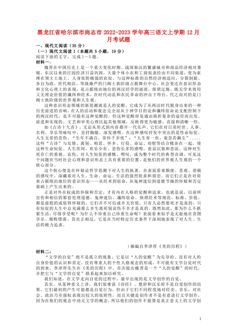 黑龙江省哈尔滨市尚志市2022_2023学年高三语文上学期12月月考试题