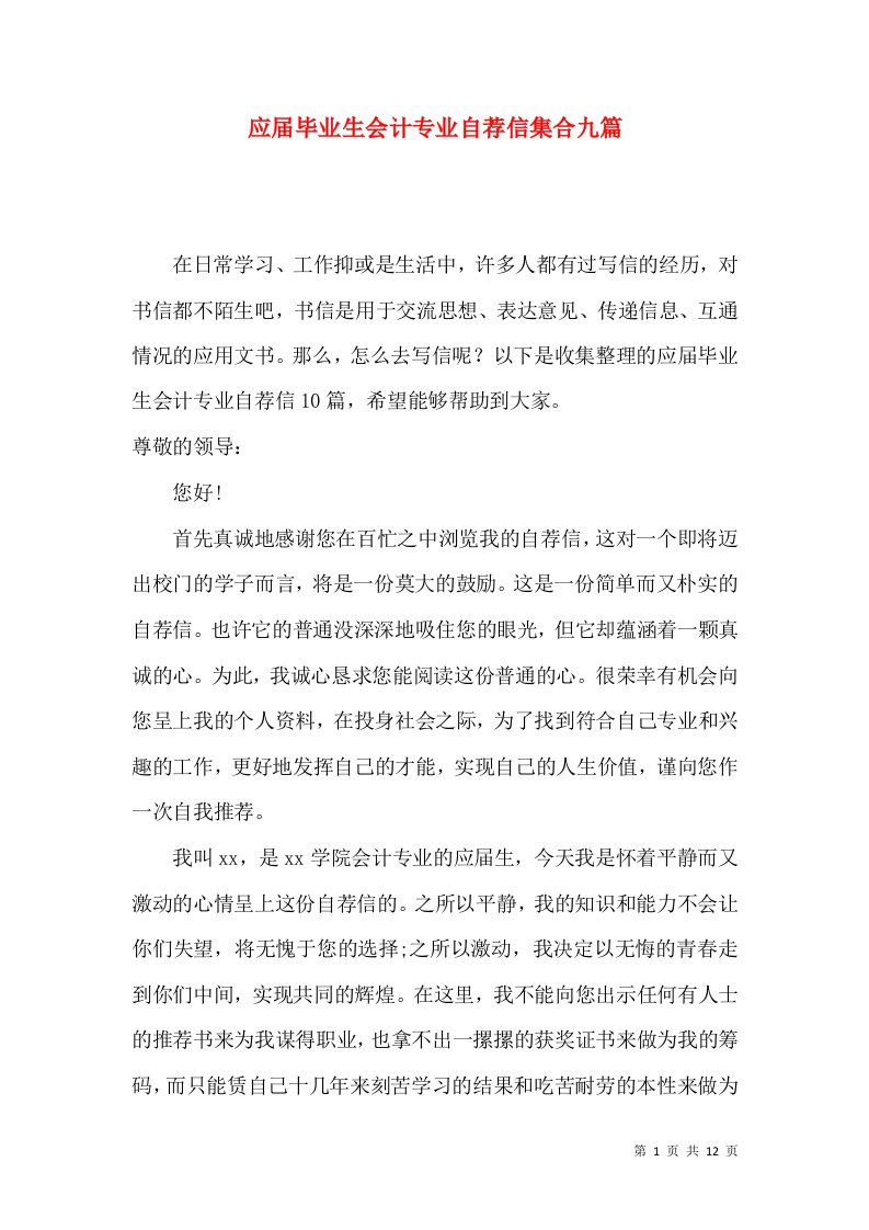 应届毕业生会计专业自荐信集合九篇