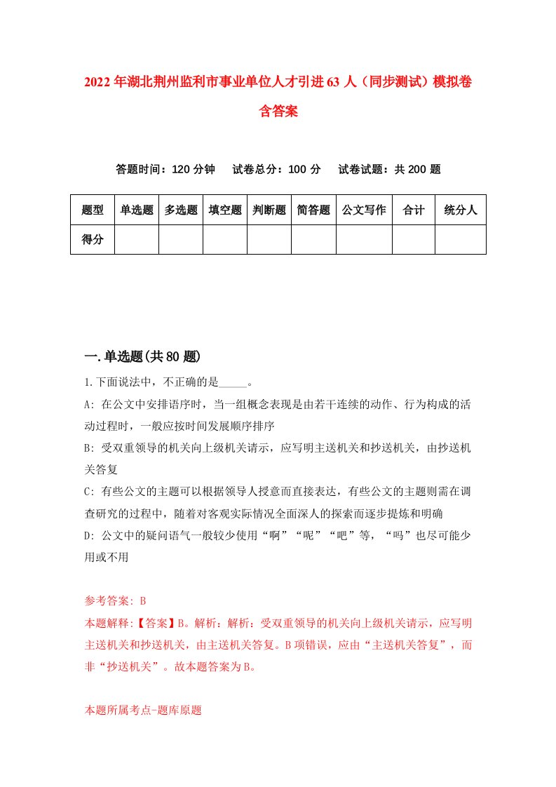 2022年湖北荆州监利市事业单位人才引进63人同步测试模拟卷含答案7