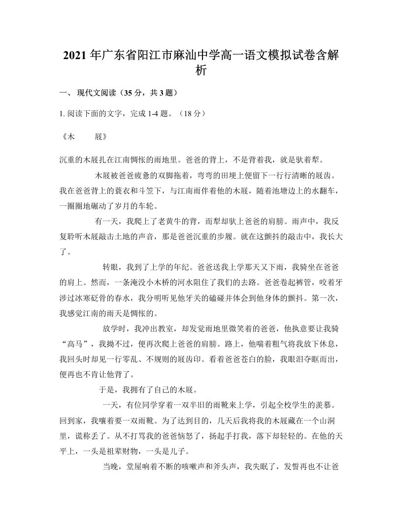 2021年广东省阳江市麻汕中学高一语文模拟试卷含解析