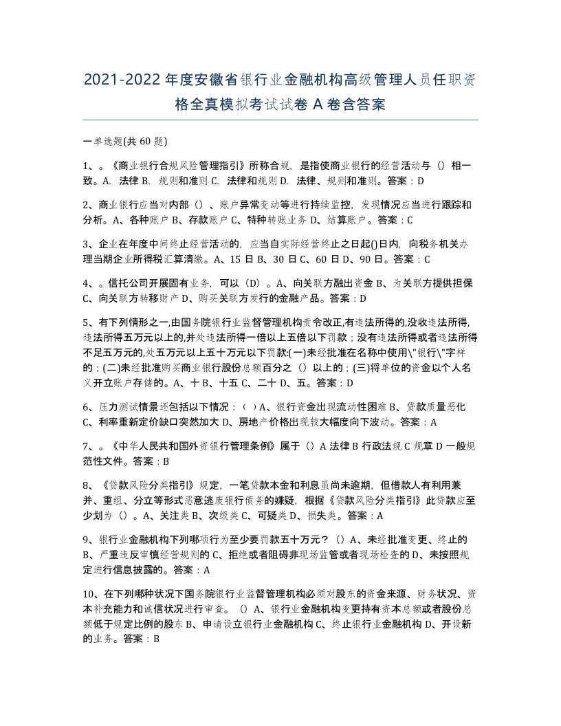 2021-2022年度安徽省银行业金融机构高级管理人员任职资格全真模拟考试试卷A卷含答案