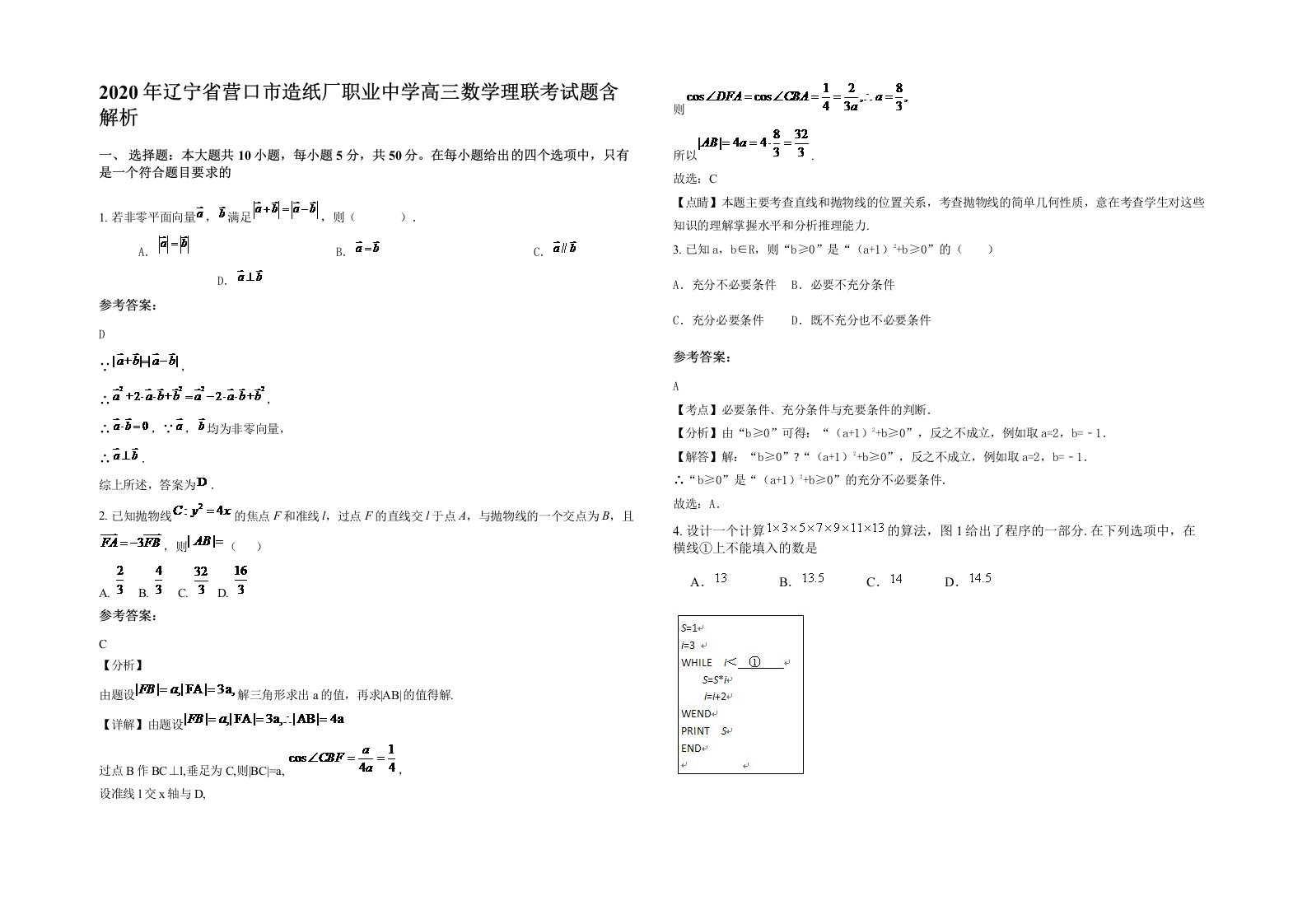 2020年辽宁省营口市造纸厂职业中学高三数学理联考试题含解析