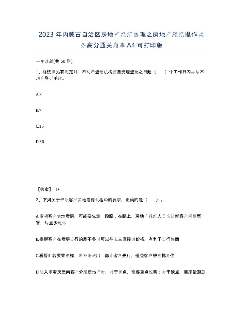 2023年内蒙古自治区房地产经纪协理之房地产经纪操作实务高分通关题库A4可打印版