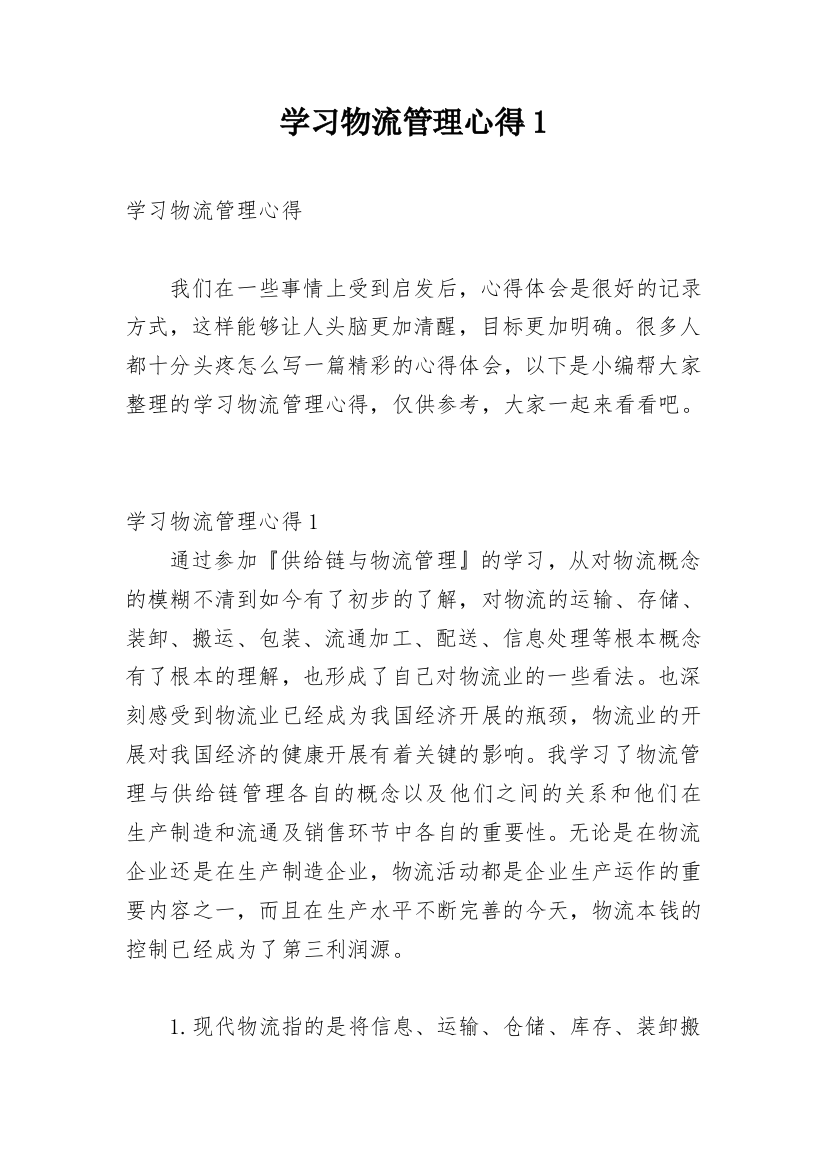 学习物流管理心得1