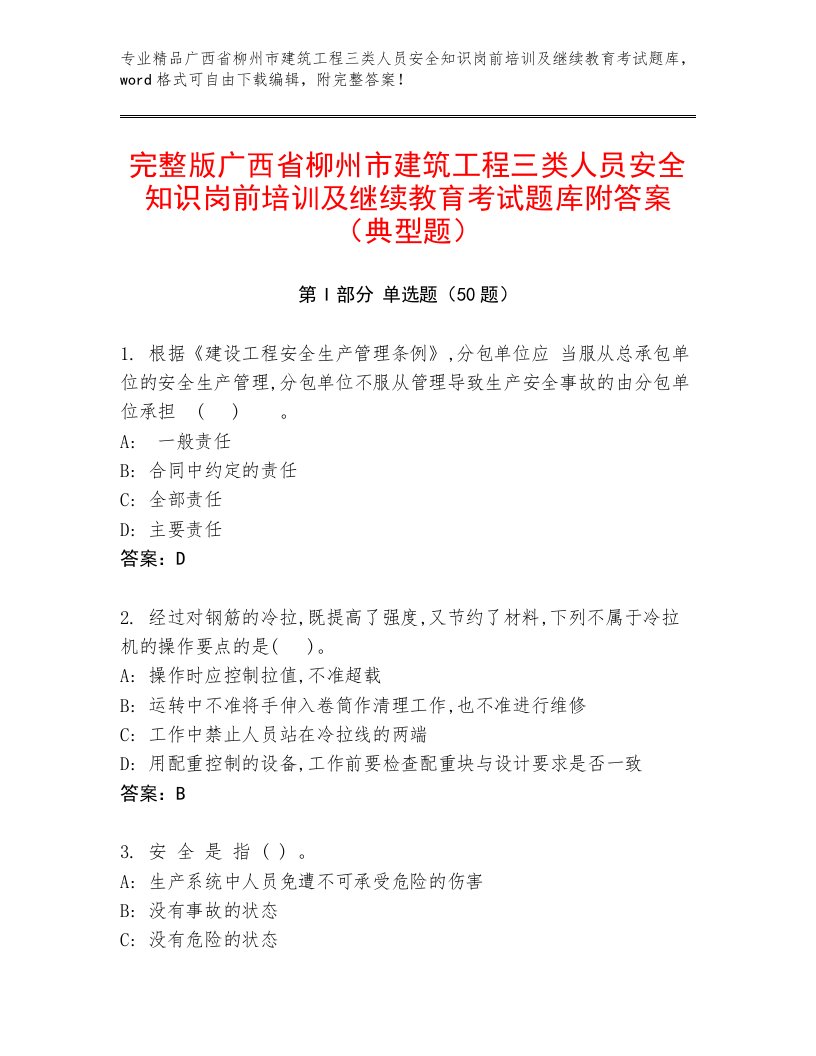 完整版广西省柳州市建筑工程三类人员安全知识岗前培训及继续教育考试题库附答案（典型题）