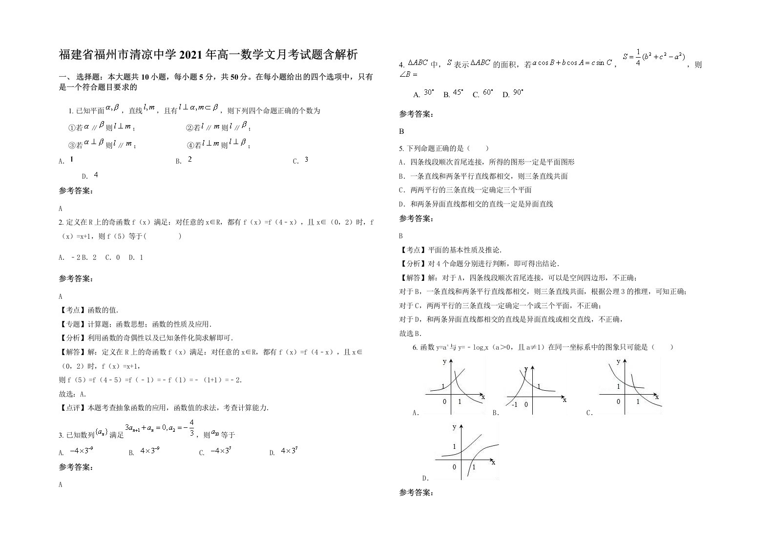 福建省福州市清凉中学2021年高一数学文月考试题含解析