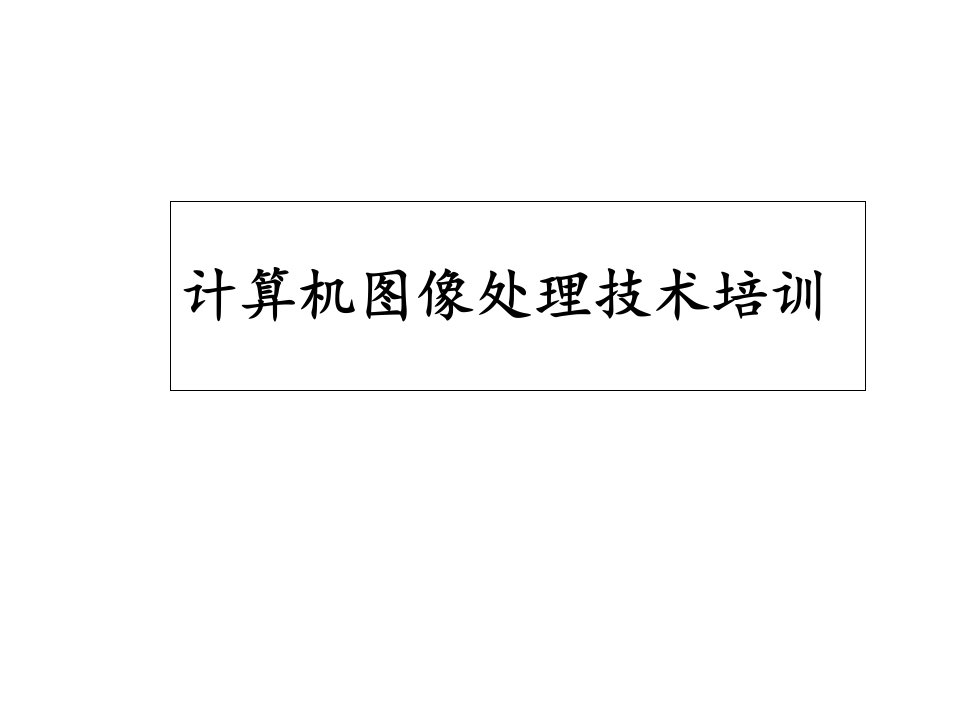 计算机图像处理技术培训课件