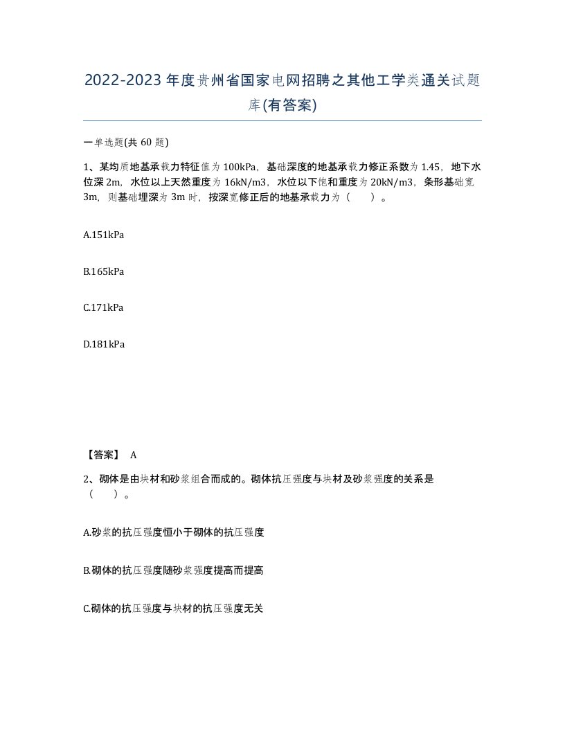 2022-2023年度贵州省国家电网招聘之其他工学类通关试题库有答案