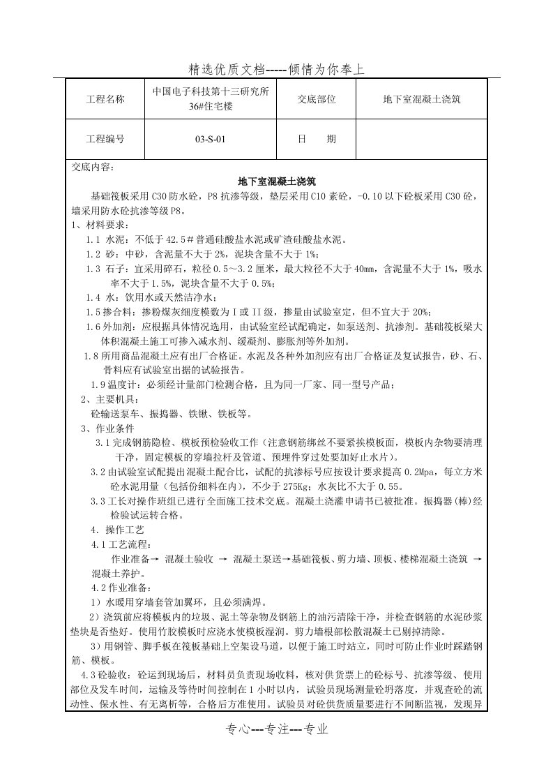 地下室砼浇筑技术交底(共5页)