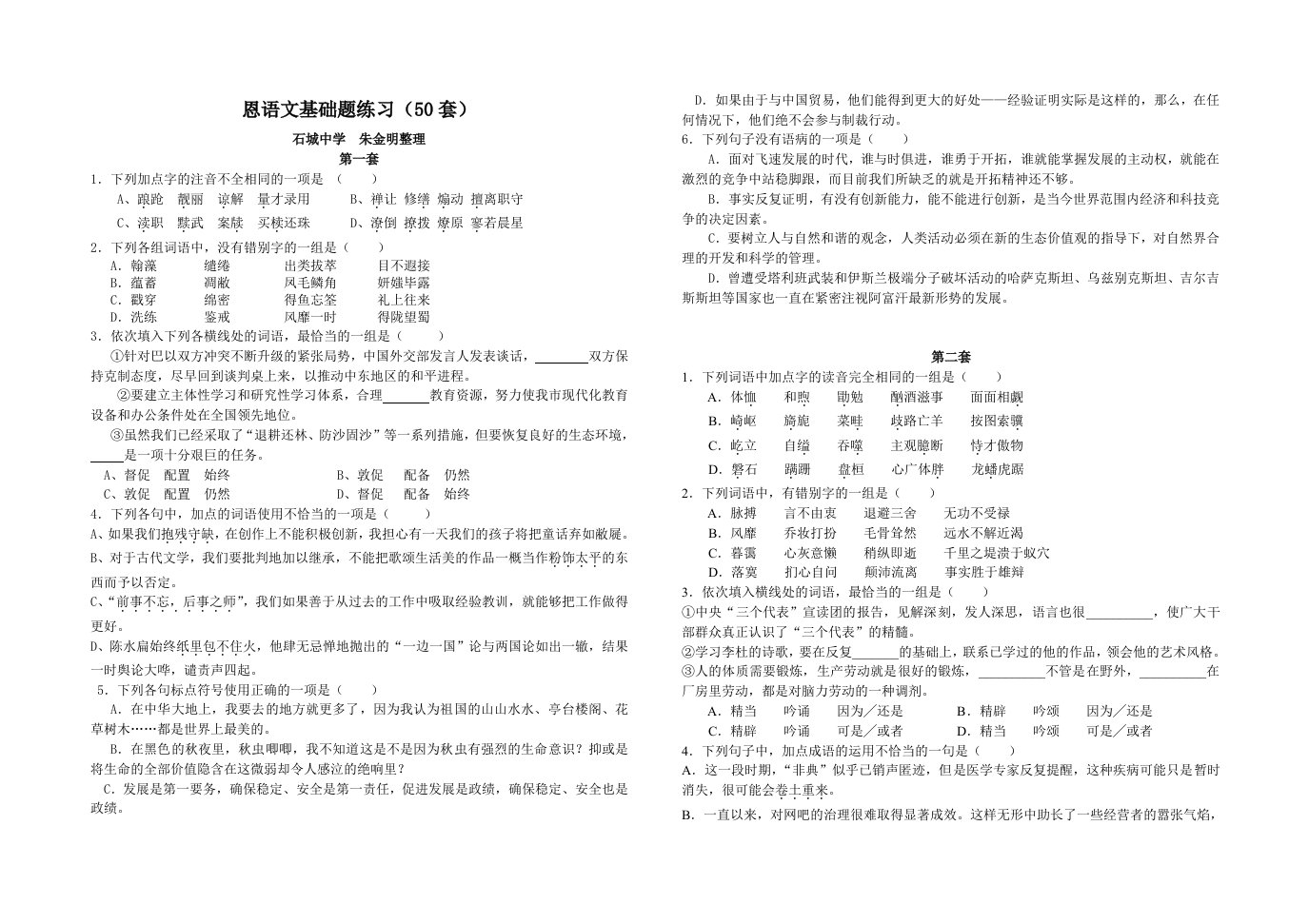 高考语文基础题练习50套-前1-6小题