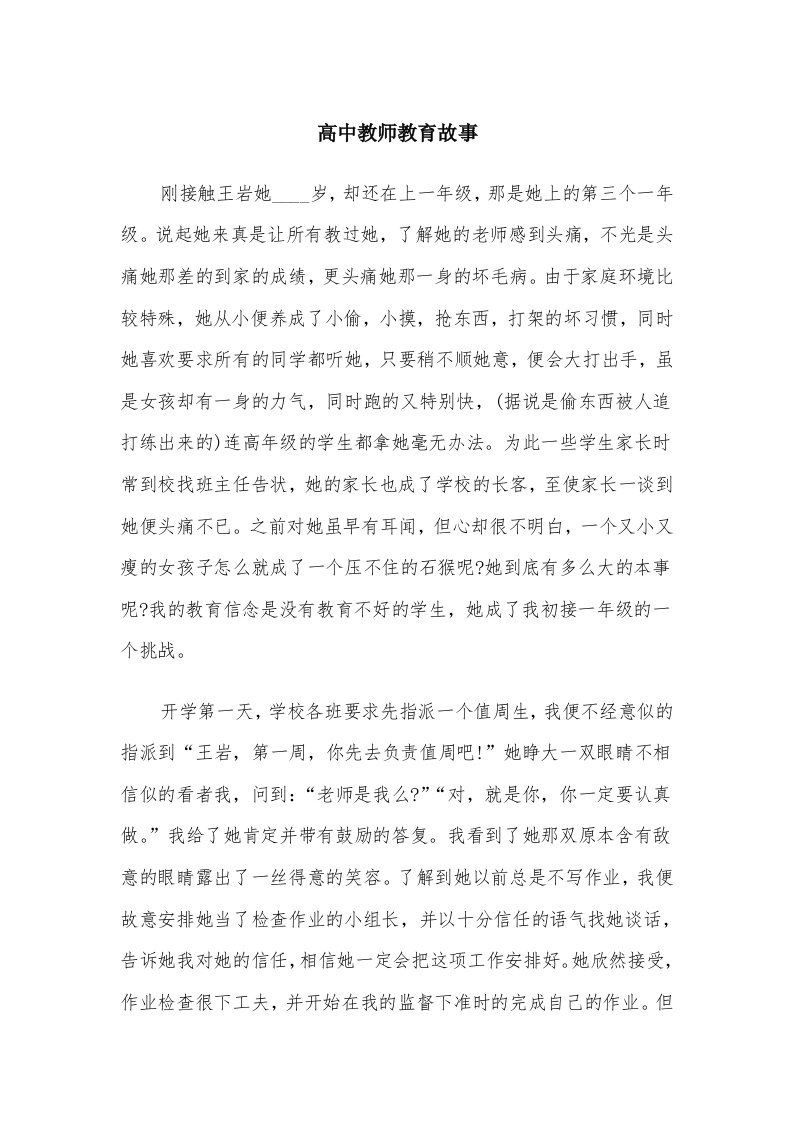 高中教师教育故事