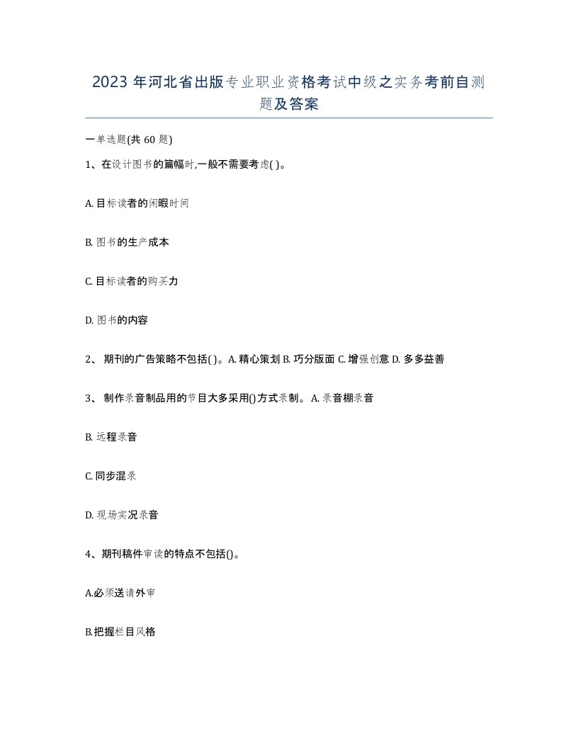 2023年河北省出版专业职业资格考试中级之实务考前自测题及答案