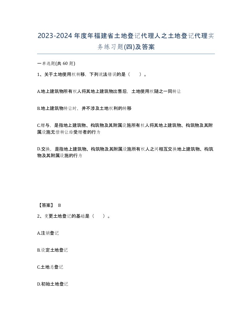 2023-2024年度年福建省土地登记代理人之土地登记代理实务练习题四及答案