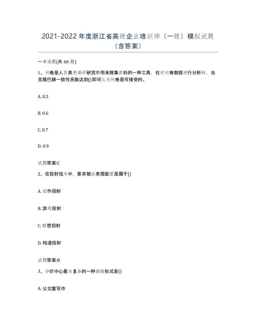 2021-2022年度浙江省高级企业培训师一级模拟试题含答案