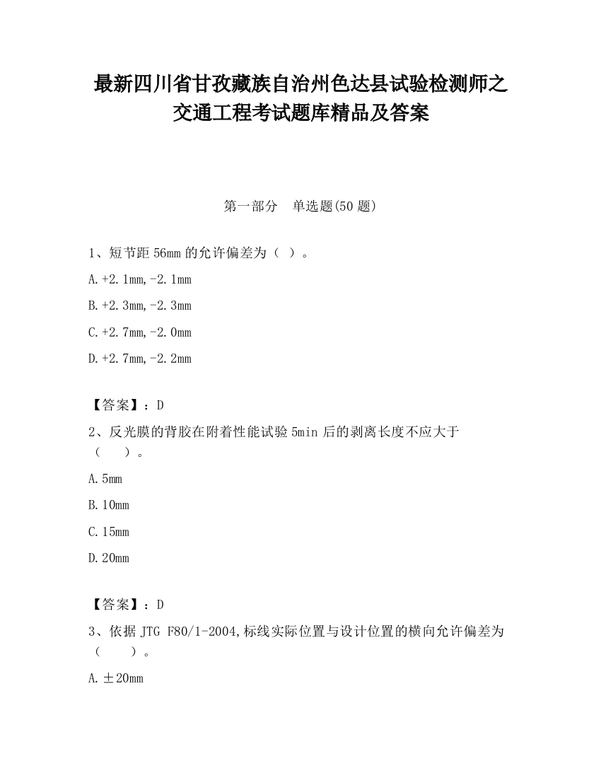 最新四川省甘孜藏族自治州色达县试验检测师之交通工程考试题库精品及答案