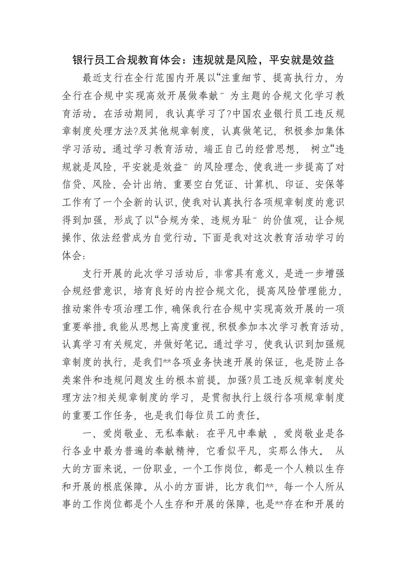 银行员工合规教育体会：违规就是风险，安全就是效益