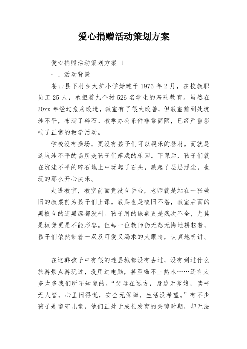 爱心捐赠活动策划方案