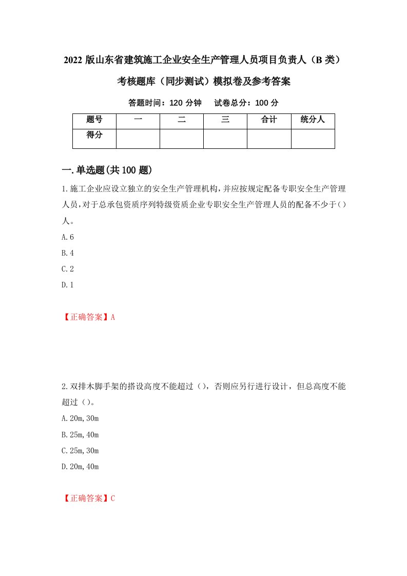 2022版山东省建筑施工企业安全生产管理人员项目负责人B类考核题库同步测试模拟卷及参考答案10