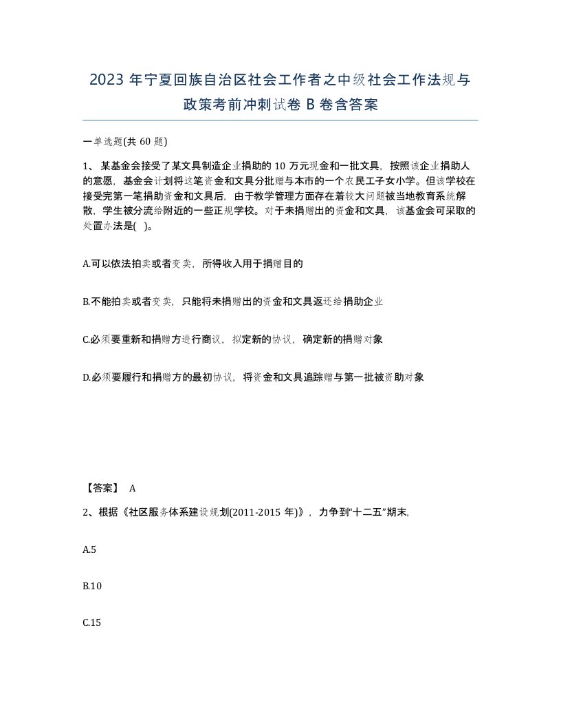 2023年宁夏回族自治区社会工作者之中级社会工作法规与政策考前冲刺试卷B卷含答案