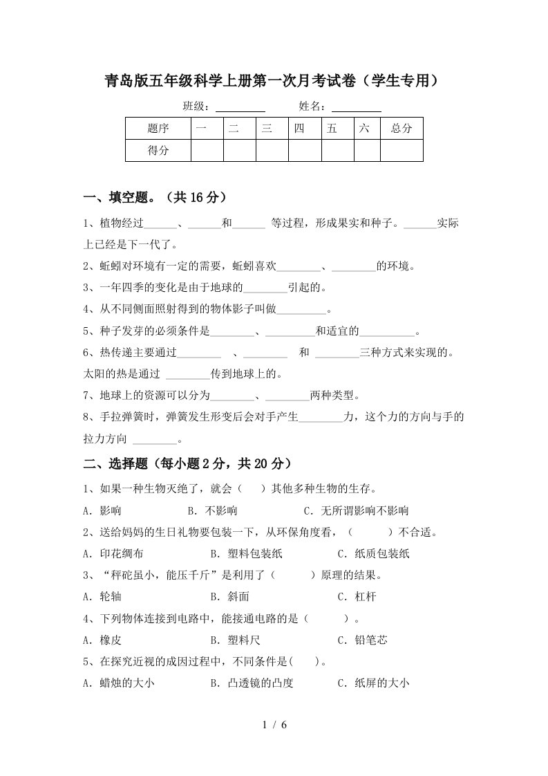 青岛版五年级科学上册第一次月考试卷学生专用