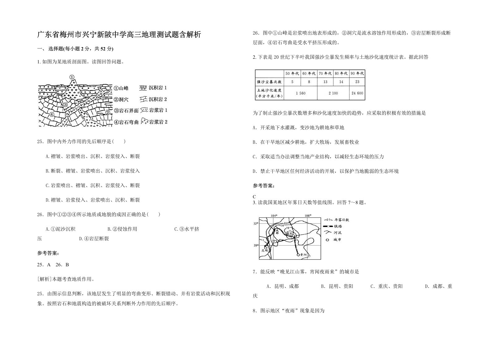 广东省梅州市兴宁新陂中学高三地理测试题含解析