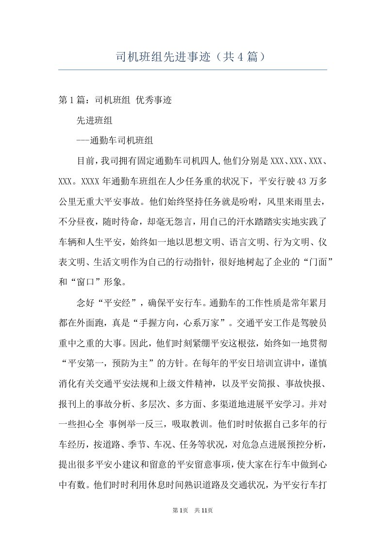 司机班组先进事迹（共4篇）