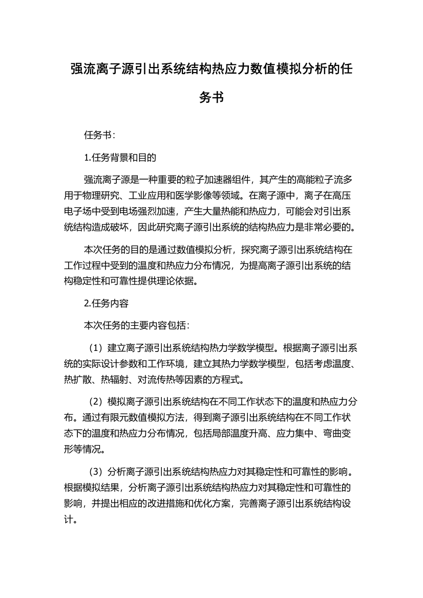 强流离子源引出系统结构热应力数值模拟分析的任务书