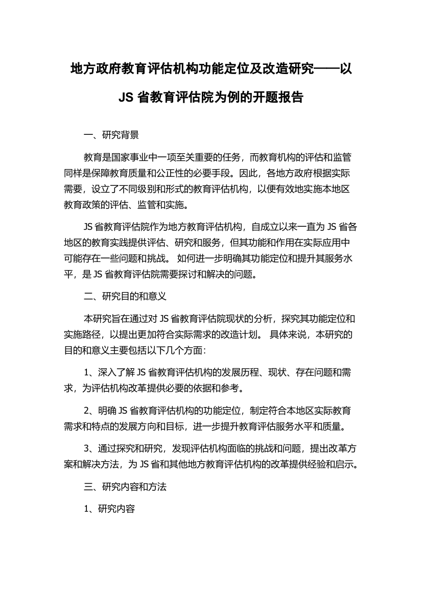 地方政府教育评估机构功能定位及改造研究——以JS省教育评估院为例的开题报告