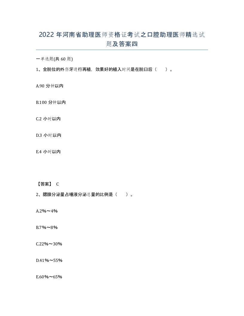 2022年河南省助理医师资格证考试之口腔助理医师试题及答案四