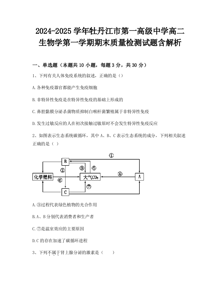 2024-2025学年牡丹江市第一高级中学高二生物学第一学期期末质量检测试题含解析