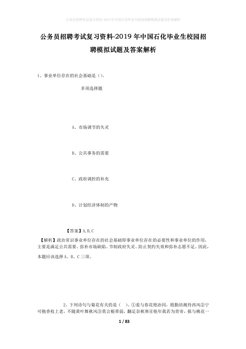 公务员招聘考试复习资料-2019年中国石化毕业生校园招聘模拟试题及答案解析