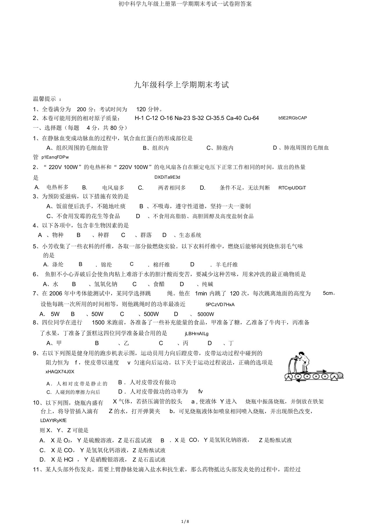 初中科学九年级上册第一学期期末考试试卷附