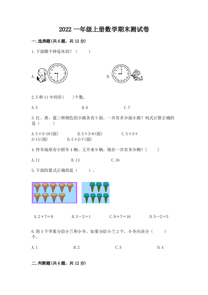 2022一年级上册数学期末测试卷及参考答案【综合卷】