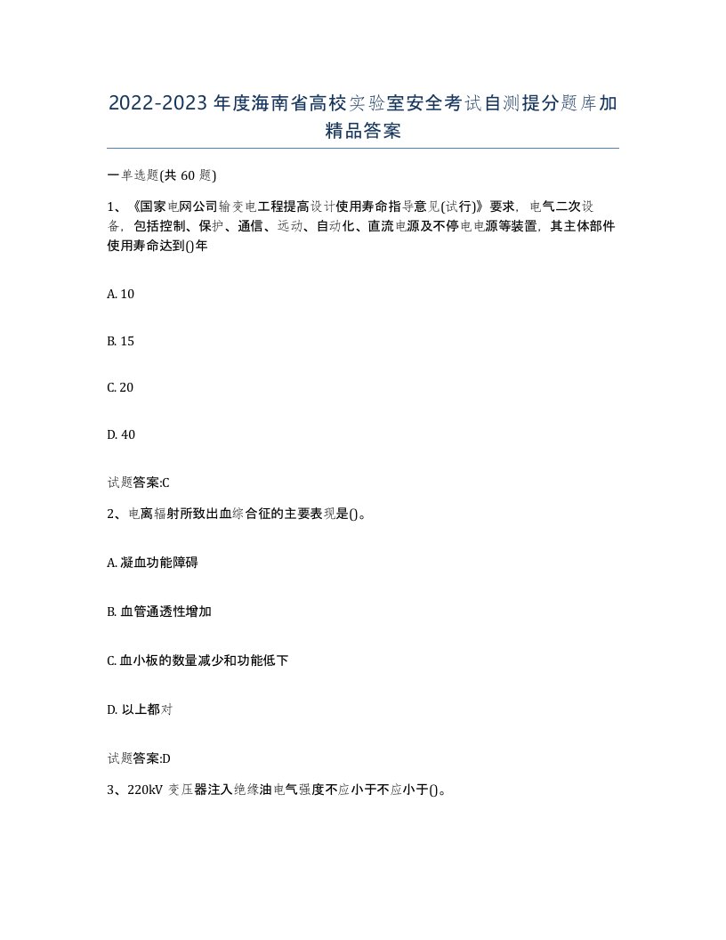 20222023年度海南省高校实验室安全考试自测提分题库加答案