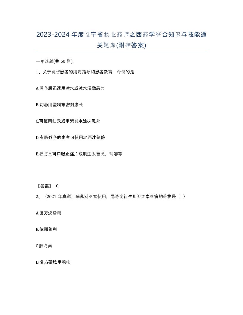 2023-2024年度辽宁省执业药师之西药学综合知识与技能通关题库附带答案