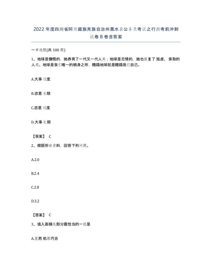 2022年度四川省阿坝藏族羌族自治州黑水县公务员考试之行测考前冲刺试卷B卷含答案