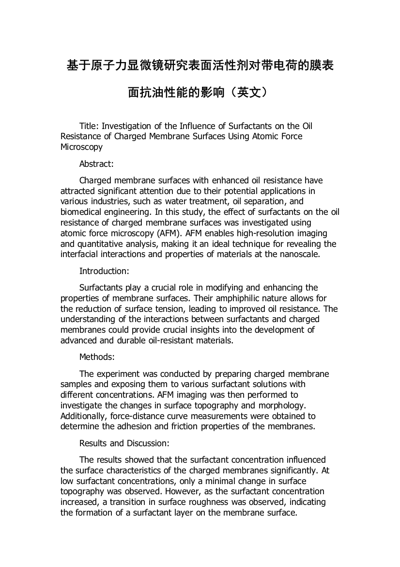 基于原子力显微镜研究表面活性剂对带电荷的膜表面抗油性能的影响（英文）