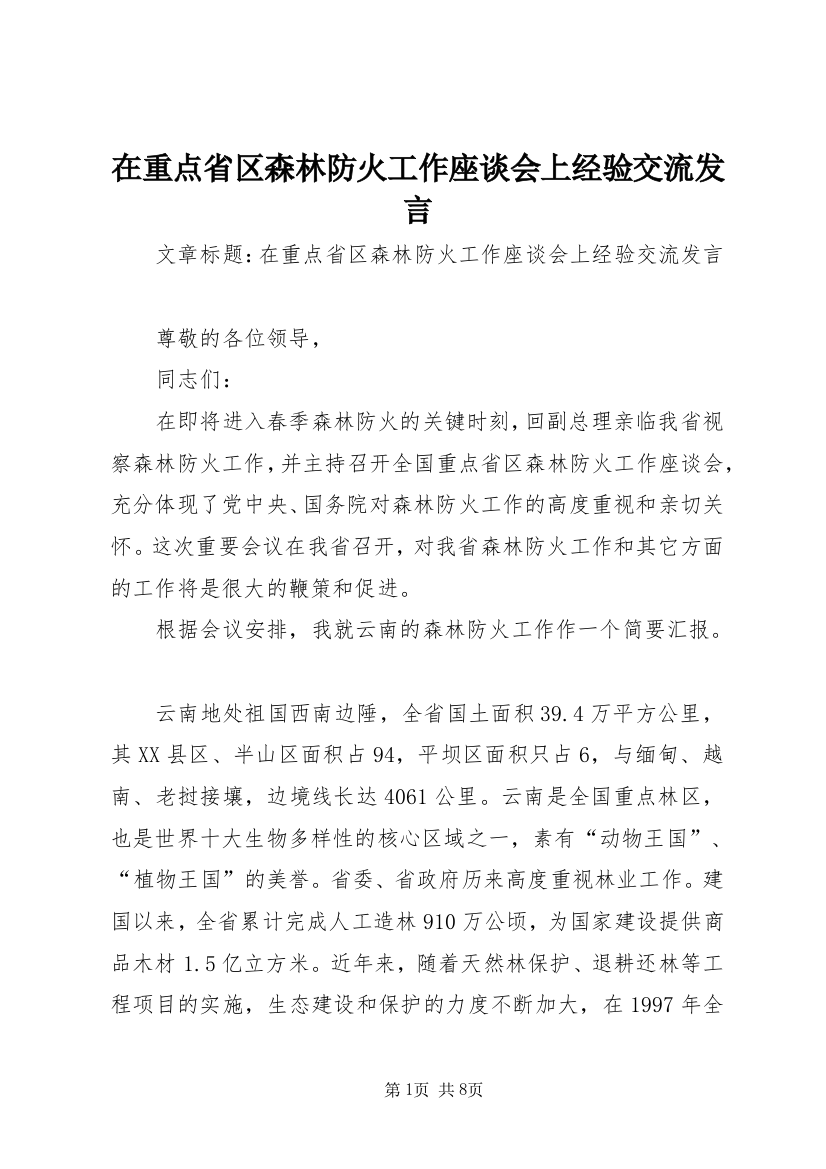 在重点省区森林防火工作座谈会上经验交流发言