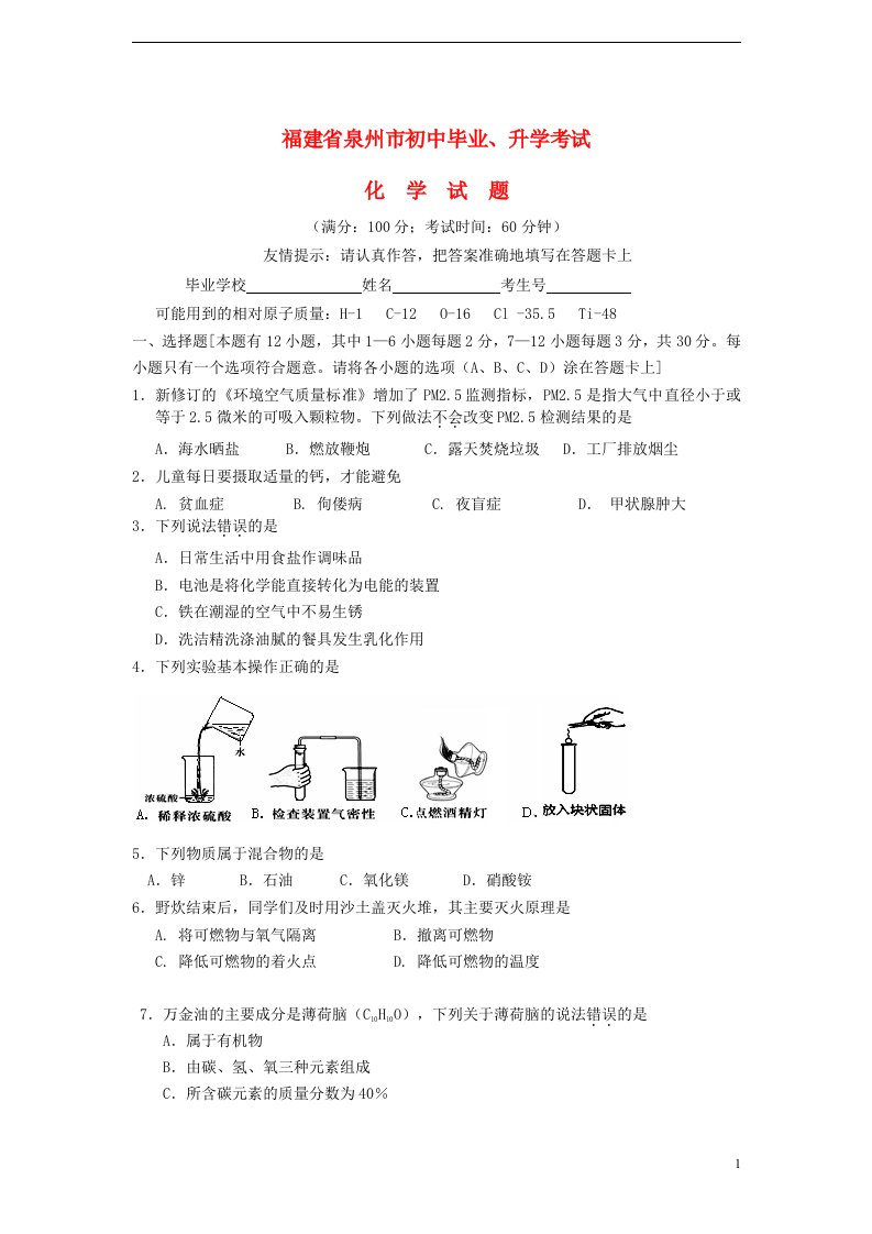 福建省泉州市中考化学真题试题（无答案）